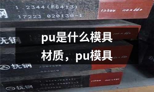 pu是什么模具材質(zhì)，pu模具