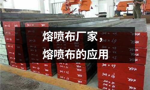 熔噴布廠家，熔噴布的應用