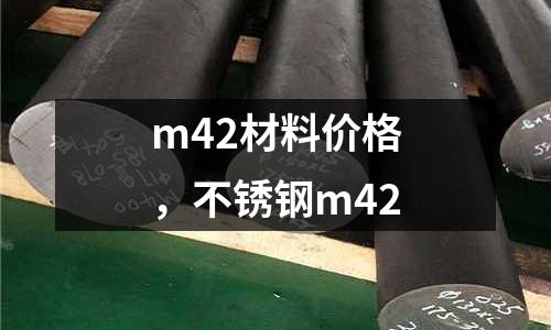 m42材料價格,不銹鋼m42