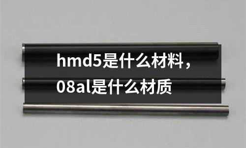 hmd5是什么材料,08al是什么材質