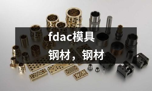 fdac模具鋼材，鋼材