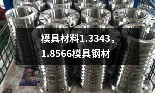 模具材料1.3343,1.8566模具鋼材