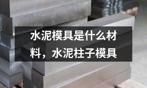 水泥模具是什么材料，水泥柱子模具