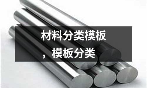 材料分類模板，模板分類