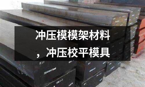 沖壓模模架材料，沖壓校平模具