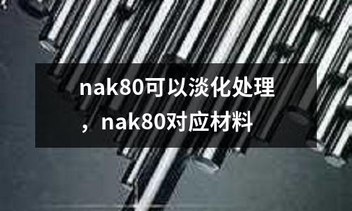 nak80可以淡化處理，nak80對應材料