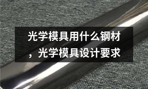 光學模具用什么鋼材，光學模具設計要求