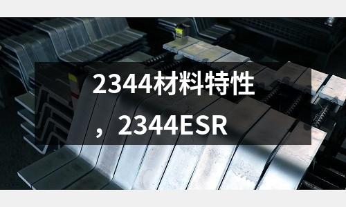 2344材料特性,2344ESR