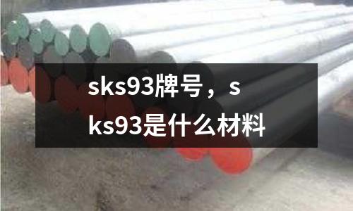 sks93牌號，sks93是什么材料