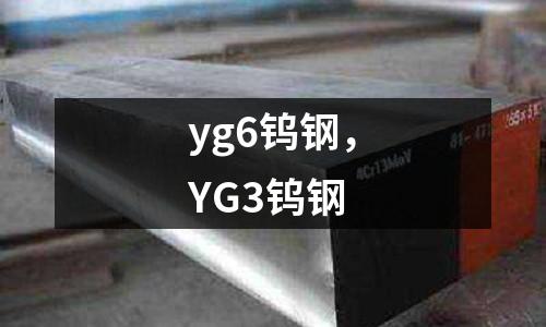 yg6鎢鋼,YG3鎢鋼