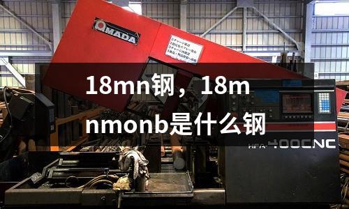 18mn鋼,18mnmonb是什么鋼