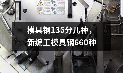 模具鋼136分幾種,新編工模具鋼660種