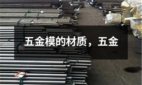 五金模的材質，五金