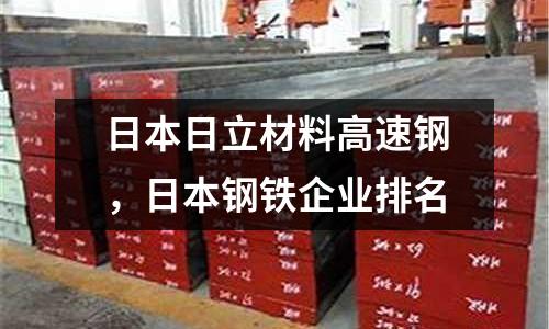 日本日立材料高速鋼,日本鋼鐵企業(yè)排名
