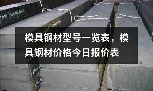 模具鋼材型號一覽表，模具鋼材價格今日報價表