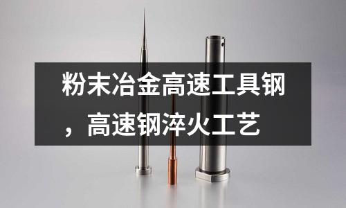 粉末冶金高速工具鋼,高速鋼淬火工藝