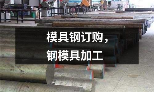 模具鋼訂購,鋼模具加工