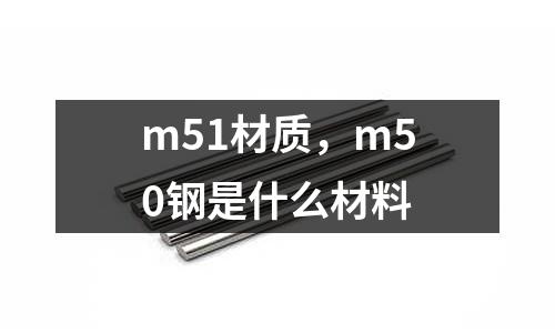 m51材質，m50鋼是什么材料