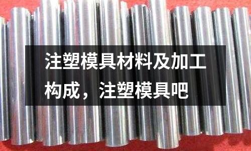 注塑模具材料及加工構(gòu)成,注塑模具吧