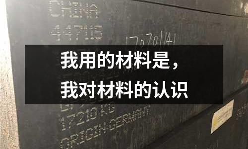 我用的材料是，我對材料的認識