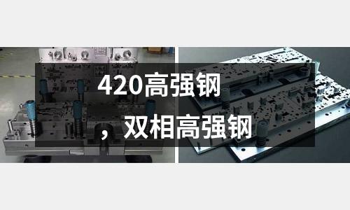 420高強鋼,雙相高強鋼