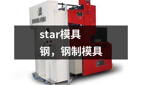star模具鋼，鋼制模具
