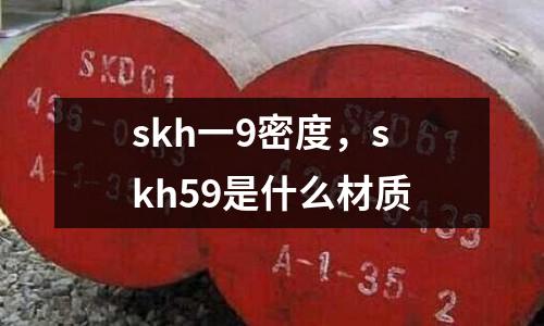 skh一9密度，skh59是什么材質(zhì)