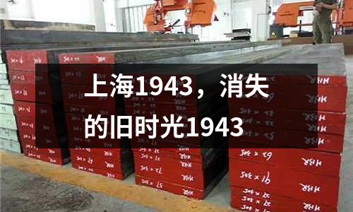 上海1943,消失的舊時(shí)光1943