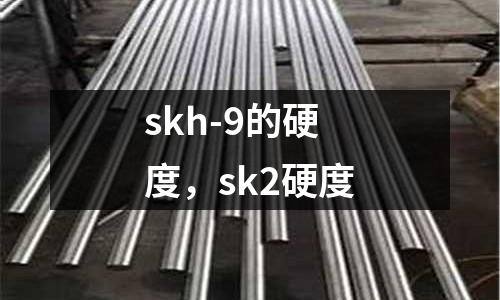 skh-9的硬度，sk2硬度