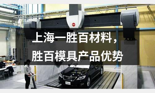 上海一勝百材料,勝百模具產品優勢