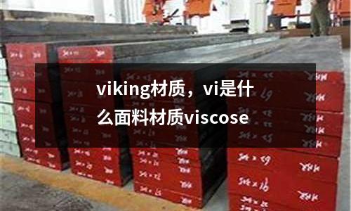 viking材質,vi是什么面料材質viscose