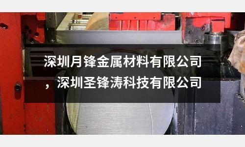 深圳月鋒金屬材料有限公司,深圳圣鋒濤科技有限公司