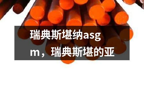 瑞典斯堪納asgm,瑞典斯堪的亞