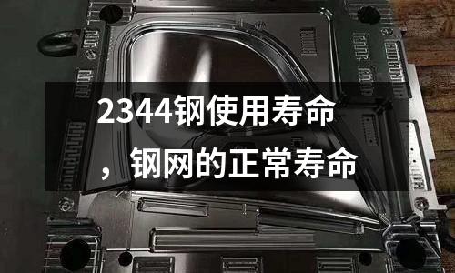 2344鋼使用壽命，鋼網的正常壽命