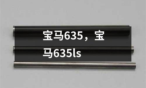 寶馬635,寶馬635ls