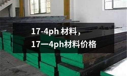 17-4ph 材料，17一4ph材料價(jià)格