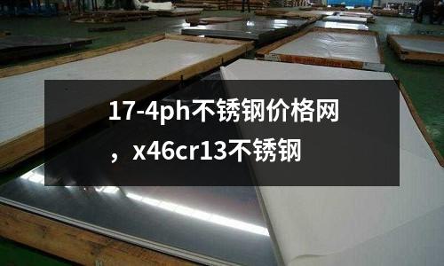 17-4ph不銹鋼價格網,x46cr13不銹鋼
