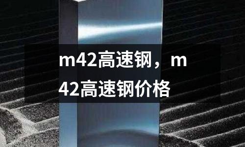 m42高速鋼，m42高速鋼價格