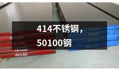414不銹鋼，50100鋼