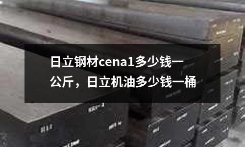 日立鋼材cena1多少錢一公斤，日立機油多少錢一桶