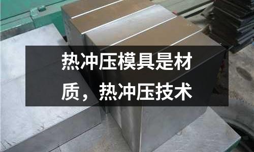 熱沖壓模具是材質,熱沖壓技術