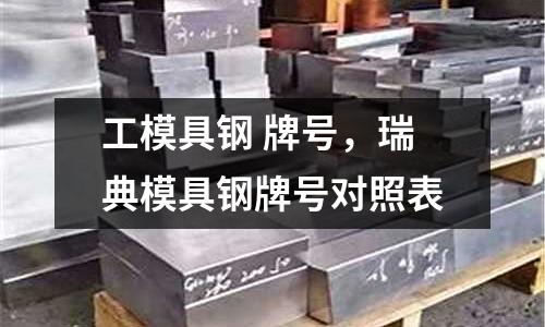 工模具鋼 牌號，瑞典模具鋼牌號對照表
