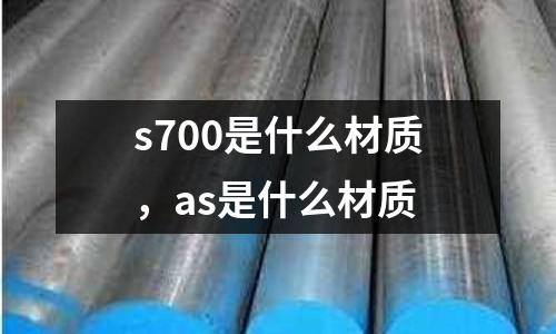 s700是什么材質,as是什么材質