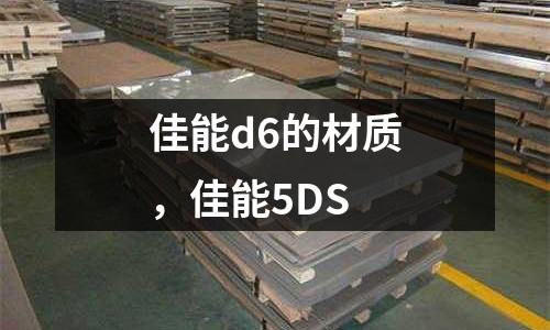 佳能d6的材質,佳能5DS