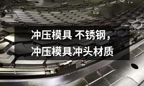 沖壓模具 不銹鋼，沖壓模具沖頭材質