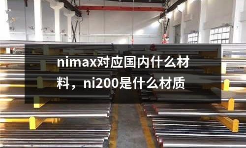 nimax對應國內什么材料,ni200是什么材質