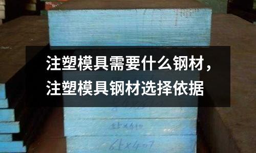注塑模具需要什么鋼材，注塑模具鋼材選擇依據(jù)