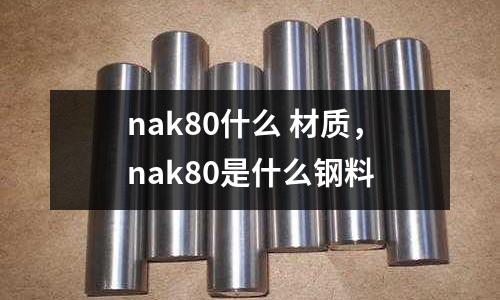 nak80什么 材質，nak80是什么鋼料