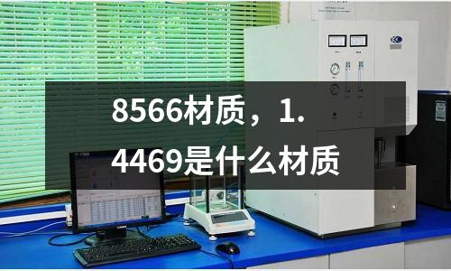 8566材質,1.4469是什么材質