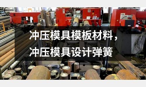沖壓模具模板材料,沖壓模具設計彈簧